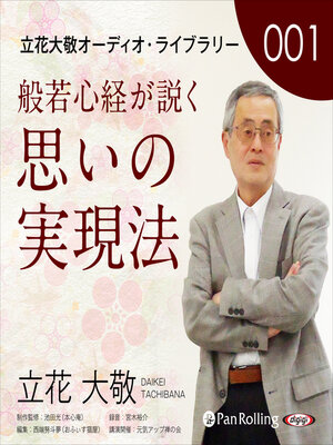 cover image of 立花大敬オーディオライブラリー1「般若心経が説く思いの実現法」